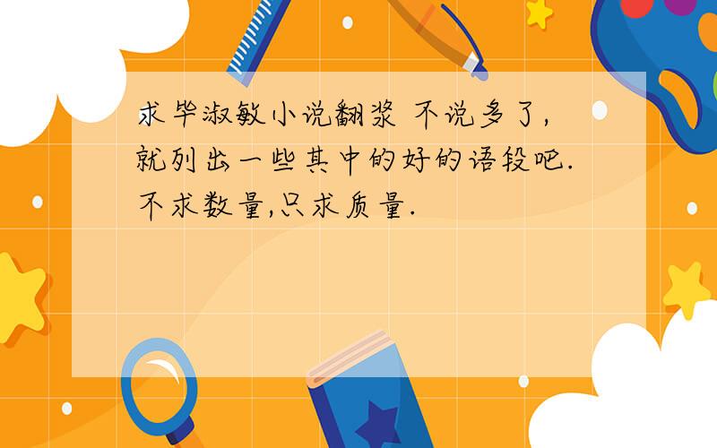 求毕淑敏小说翻浆 不说多了,就列出一些其中的好的语段吧.不求数量,只求质量.