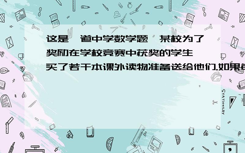 这是一道中学数学题,某校为了奖励在学校竞赛中获奖的学生,买了若干本课外读物准备送给他们.如果每人送3本,则还余8本；如果每人送5本,则最后一人得到的课外读物不足3本.求该校的获奖人