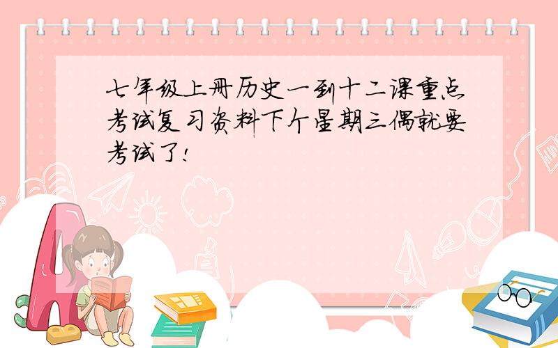 七年级上册历史一到十二课重点考试复习资料下个星期三偶就要考试了!