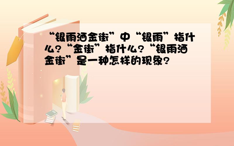 “银雨洒金街”中“银雨”指什么?“金街”指什么?“银雨洒金街”是一种怎样的现象?