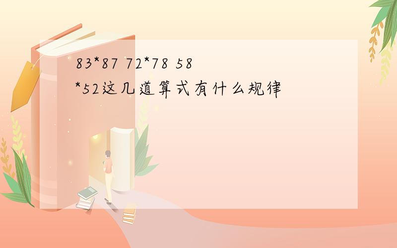 83*87 72*78 58*52这几道算式有什么规律