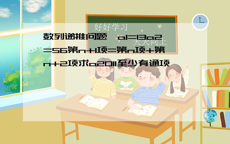 数列递推问题,a1=13a2=56第n+1项=第n项+第n+2项求a2011至少有通项