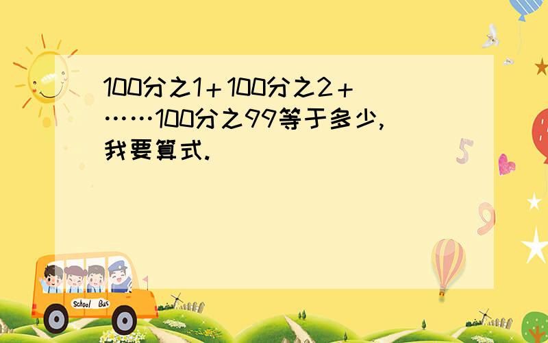 100分之1＋100分之2＋……100分之99等于多少,我要算式.