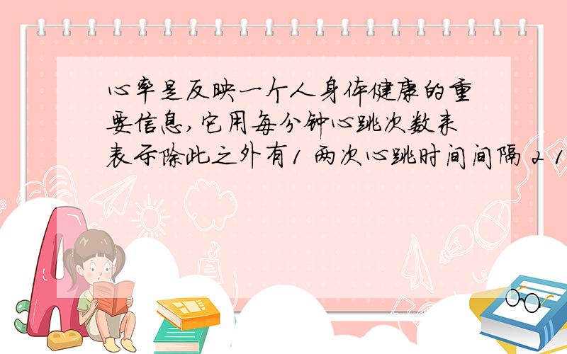 心率是反映一个人身体健康的重要信息,它用每分钟心跳次数来表示除此之外有1 两次心跳时间间隔 2 10秒钟的 3 心跳10次时间 4 睡觉时的心率与跑步的心率,这些数字能反映人身体健康的信息