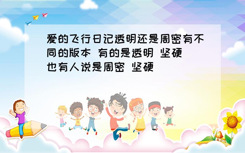 爱的飞行日记透明还是周密有不同的版本 有的是透明 坚硬 也有人说是周密 坚硬