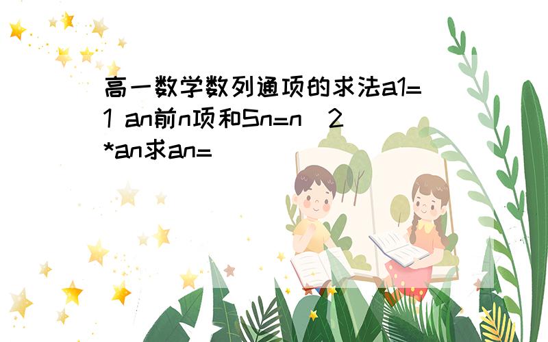 高一数学数列通项的求法a1=1 an前n项和Sn=n^2*an求an=