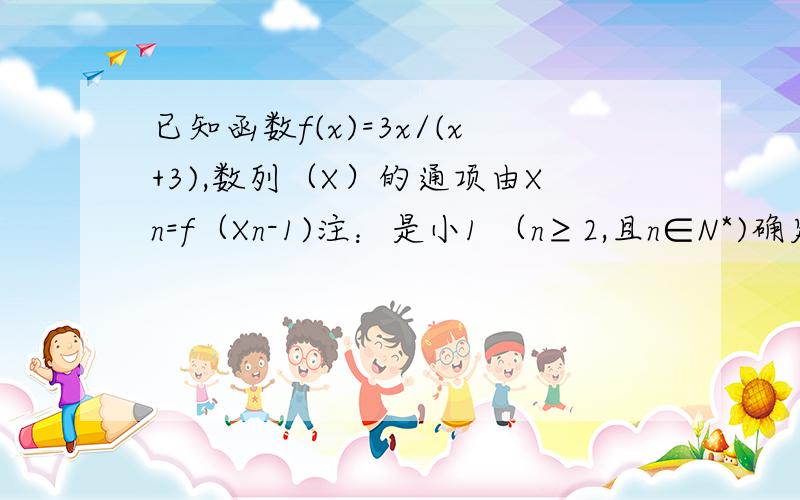 已知函数f(x)=3x/(x+3),数列（X）的通项由Xn=f（Xn-1)注：是小1 （n≥2,且n∈N*)确定（1）求证（1/Xn)是等差数列（2）当X1=1/2时,求X100