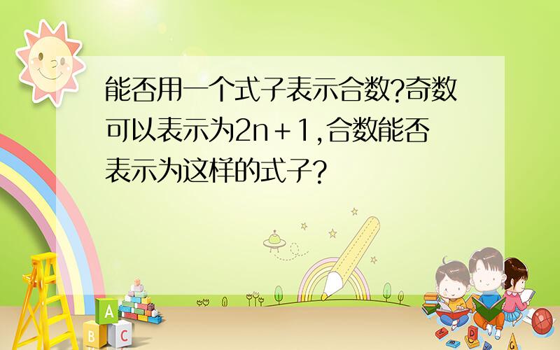 能否用一个式子表示合数?奇数可以表示为2n＋1,合数能否表示为这样的式子?