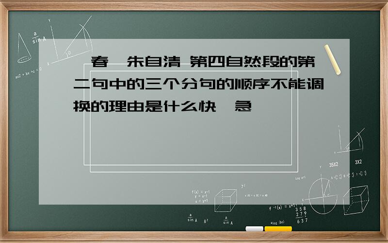 《春》朱自清 第四自然段的第二句中的三个分句的顺序不能调换的理由是什么快,急