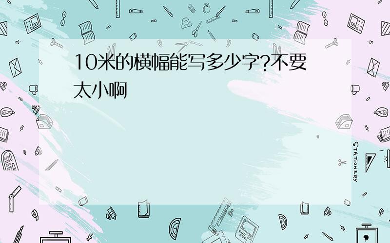 10米的横幅能写多少字?不要太小啊