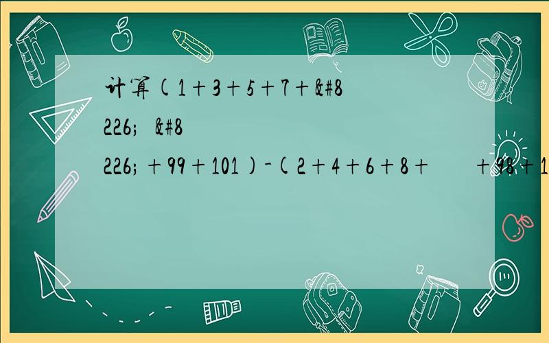 计算(1+3+5+7+•••+99+101)-(2+4+6+8+•••+98+100)