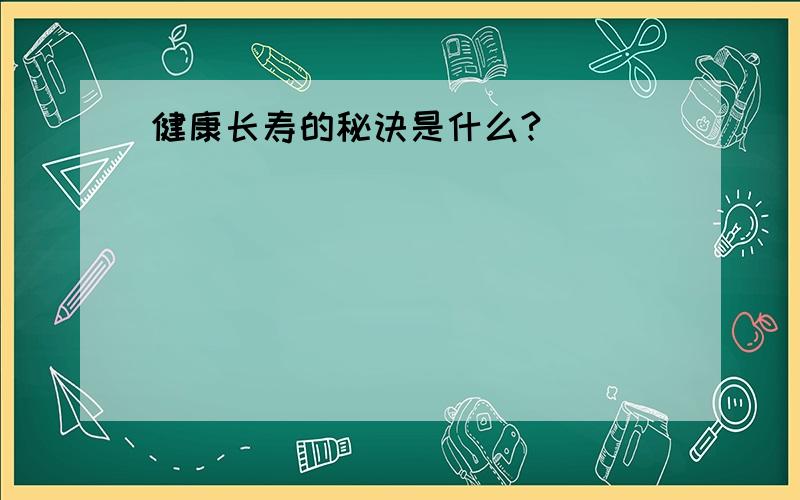 健康长寿的秘诀是什么?