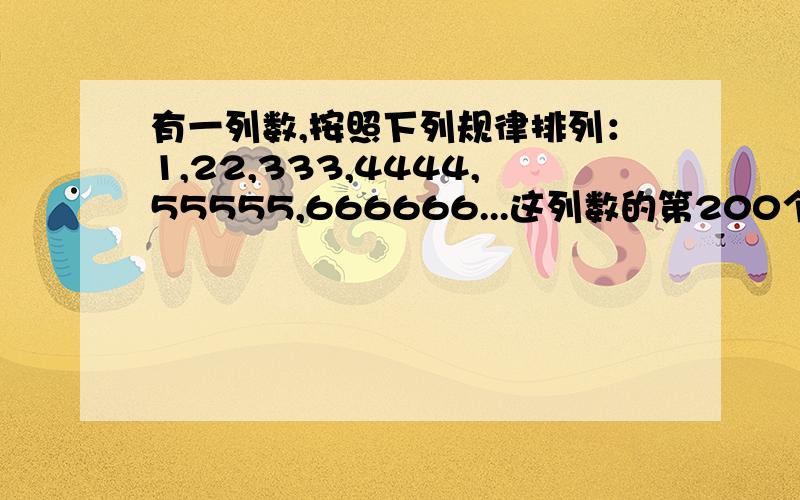 有一列数,按照下列规律排列：1,22,333,4444,55555,666666...这列数的第200个数是（