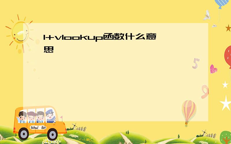 1+vlookup函数什么意思