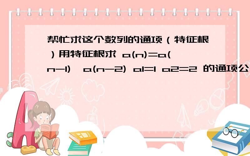 帮忙求这个数列的通项（特征根）用特征根求 a(n)=a(n-1)*a(n-2) a1=1 a2=2 的通项公式我只想知道为什么不能用特征根。