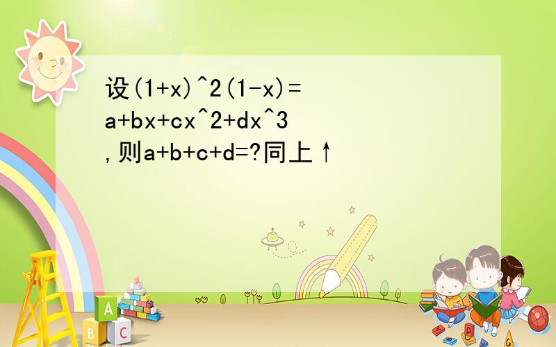 设(1+x)^2(1-x)=a+bx+cx^2+dx^3,则a+b+c+d=?同上↑