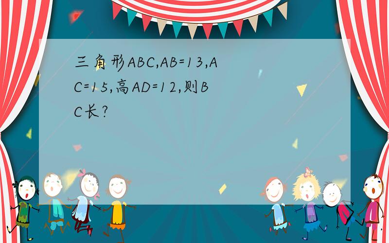 三角形ABC,AB=13,AC=15,高AD=12,则BC长?