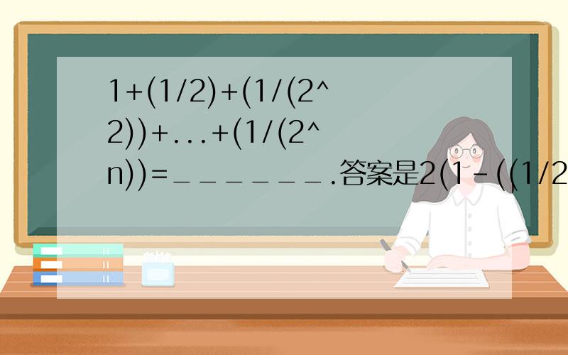 1+(1/2)+(1/(2^2))+...+(1/(2^n))=______.答案是2(1-((1/2)^(n+1))).为什么这个答案我用Sn=(a1(1-q^2)/(1-q))这个公式算不出来,而Sn=(a1-anq)/1-q这个公式却算得出来呢?