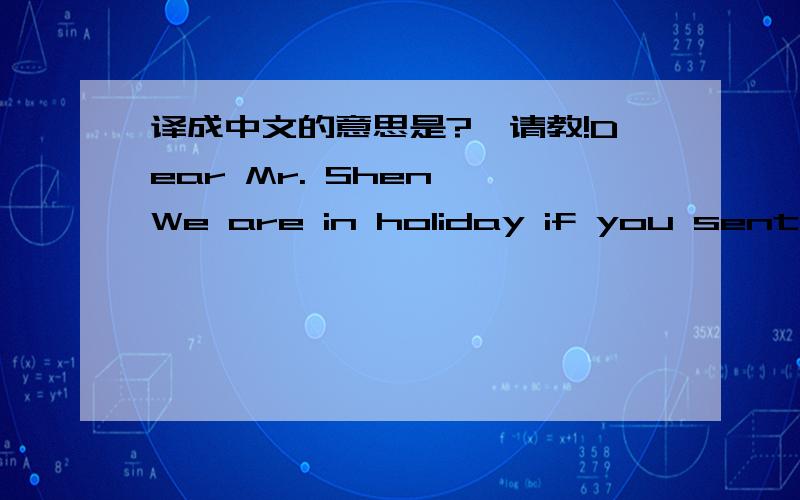 译成中文的意思是?,请教!Dear Mr. Shen, We are in holiday if you sent on 08/05, affraid they will missing.Its better if you sent on 08/15 so we can receive them after our Ramadhan holiday.Kindly confirm for your acceptances.