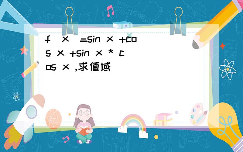 f（x）=sin x +cos x +sin x * cos x ,求值域