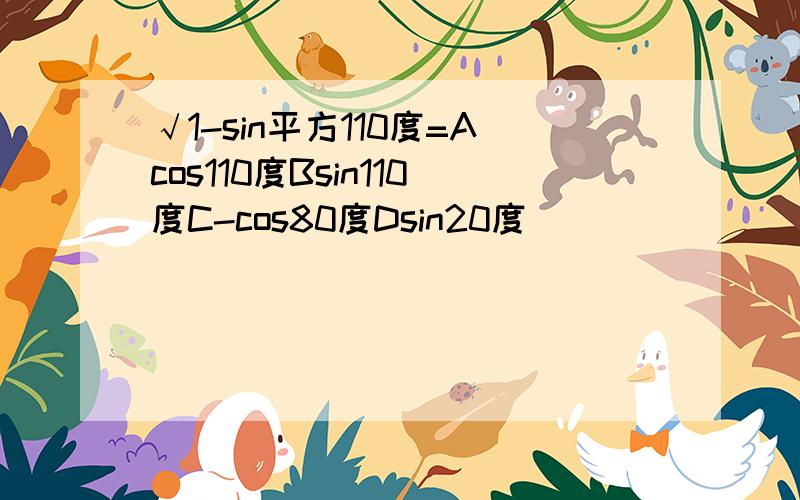 √1-sin平方110度=Acos110度Bsin110度C-cos80度Dsin20度