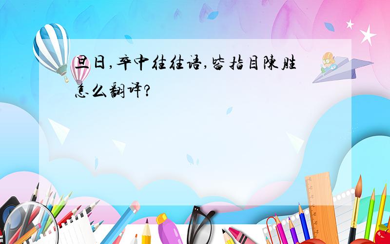 旦日,卒中往往语,皆指目陈胜怎么翻译?