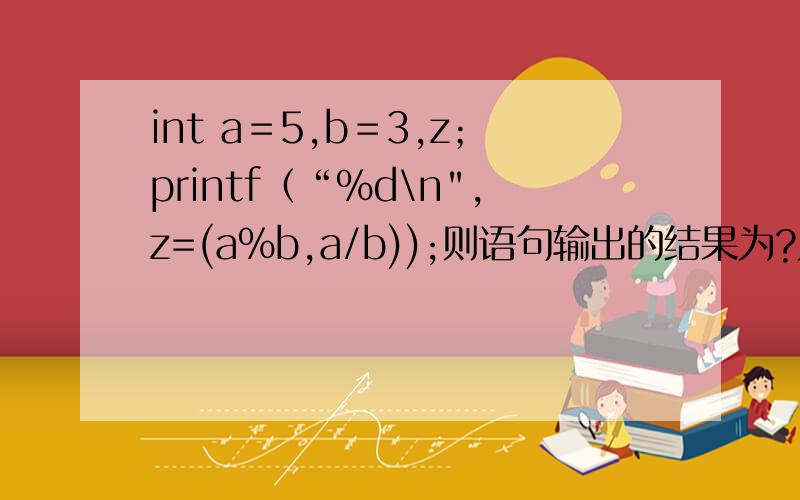 int a＝5,b＝3,z；printf（“％d\n