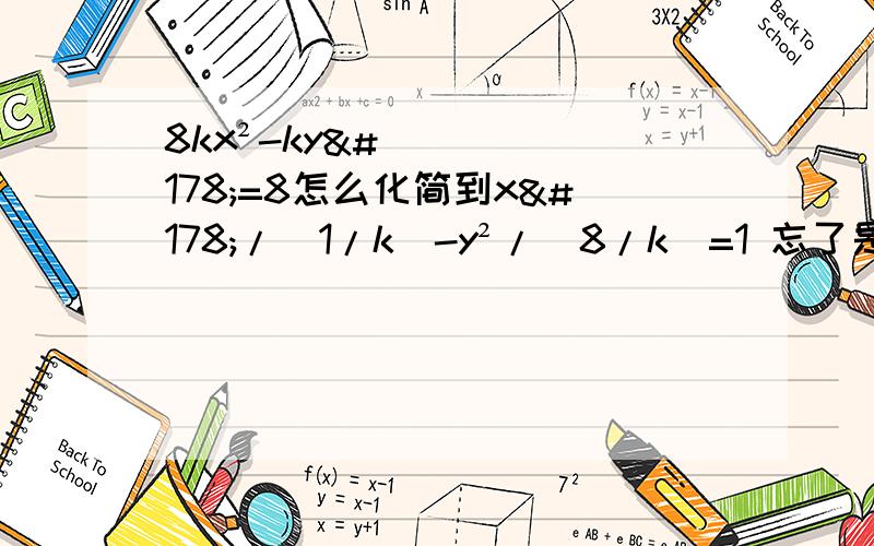 8kx²-ky²=8怎么化简到x²/(1/k)-y²/(8/k)=1 忘了是怎么解的 了