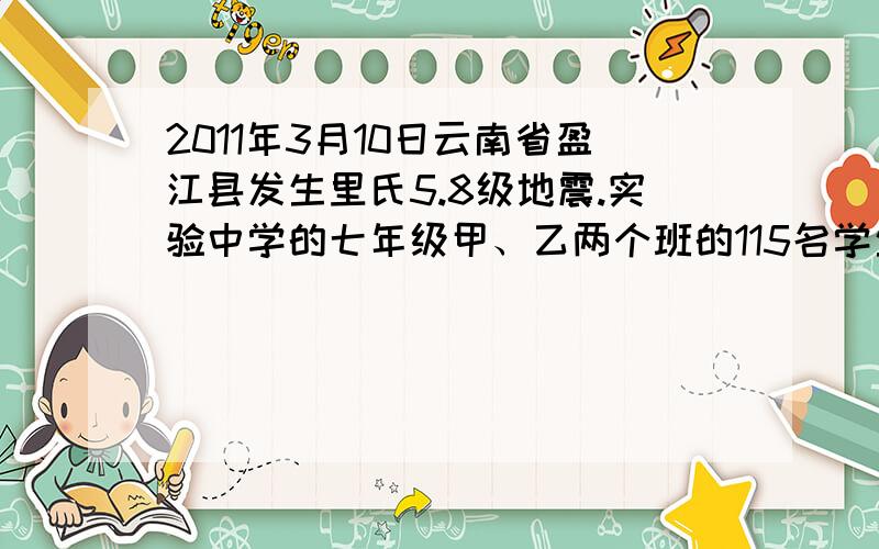 2011年3月10日云南省盈江县发生里氏5.8级地震.实验中学的七年级甲、乙两个班的115名学生在收听到新闻后的第一时间踊跃捐款,已知甲班有三分之一的学生每人捐了10元,乙班有五分之二的学生