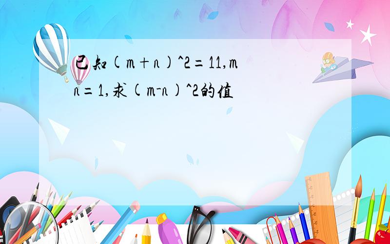 已知(m+n)^2=11,mn=1,求(m-n)^2的值