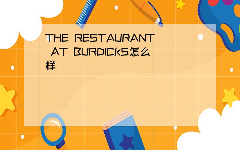 THE RESTAURANT AT BURDICKS怎么样