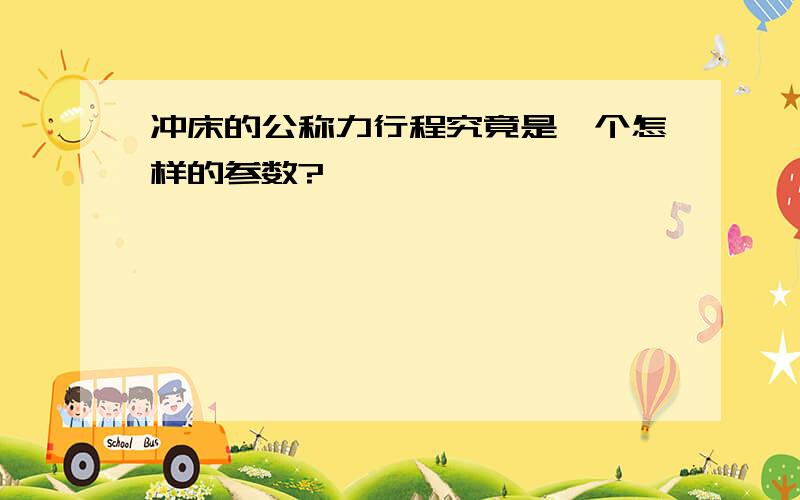 冲床的公称力行程究竟是一个怎样的参数?