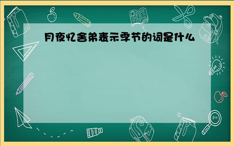 月夜忆舍弟表示季节的词是什么