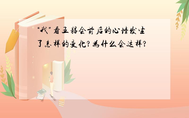 “我”看五猖会前后的心情发生了怎样的变化?为什么会这样?