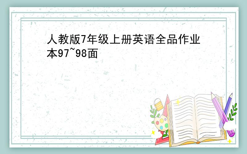 人教版7年级上册英语全品作业本97~98面