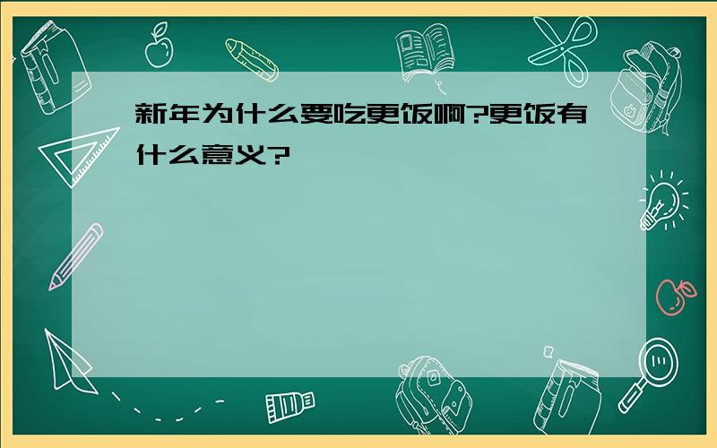 新年为什么要吃更饭啊?更饭有什么意义?