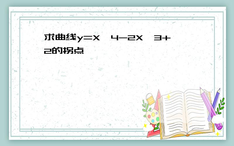 求曲线y=X^4-2X^3+2的拐点