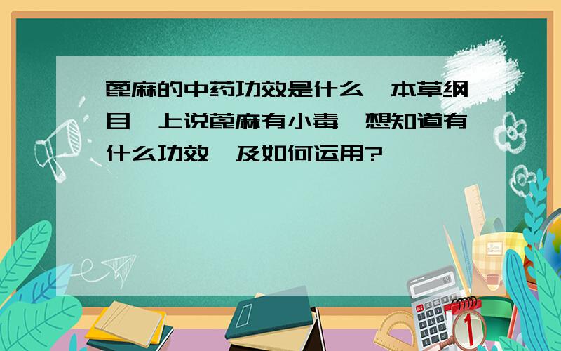 蓖麻的中药功效是什么《本草纲目》上说蓖麻有小毒,想知道有什么功效,及如何运用?