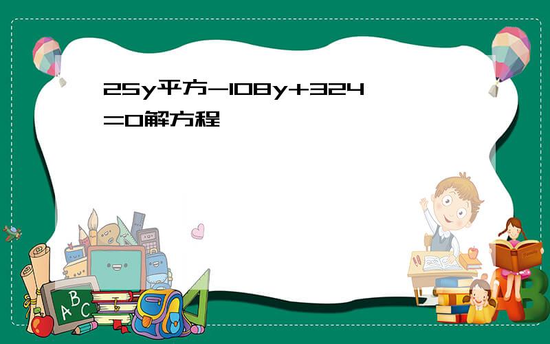 25y平方-108y+324=0解方程