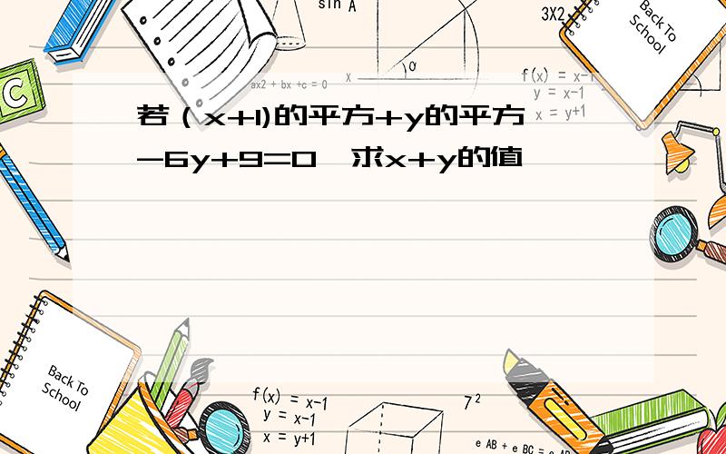 若（x+1)的平方+y的平方-6y+9=0,求x+y的值