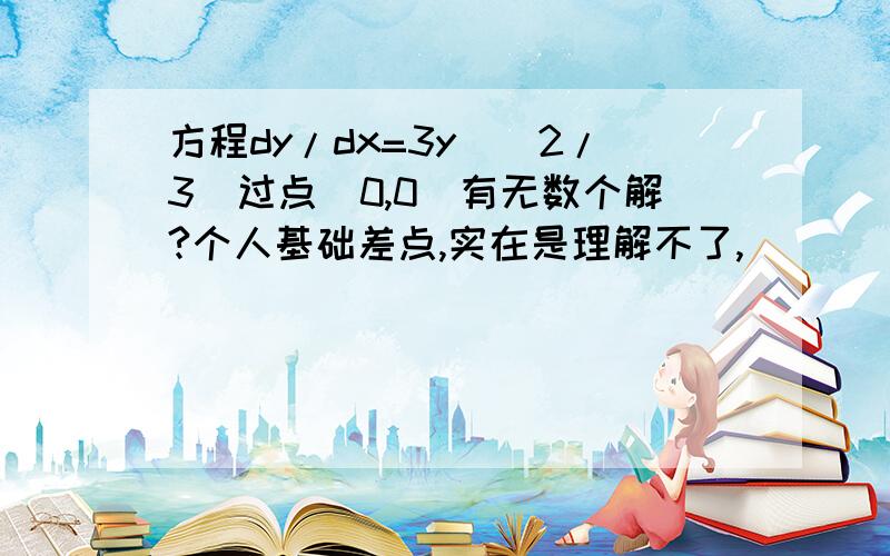 方程dy/dx=3y^(2/3)过点(0,0)有无数个解?个人基础差点,实在是理解不了,