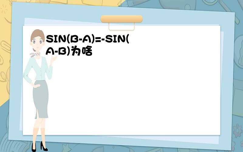 SIN(B-A)=-SIN(A-B)为啥