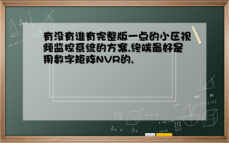 有没有谁有完整版一点的小区视频监控系统的方案,终端最好是用数字矩阵NVR的,