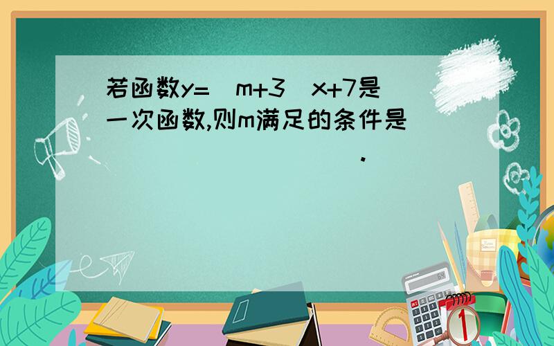 若函数y=(m+3)x+7是一次函数,则m满足的条件是___________.