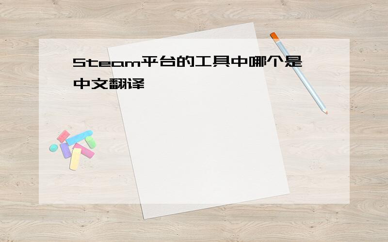 Steam平台的工具中哪个是中文翻译