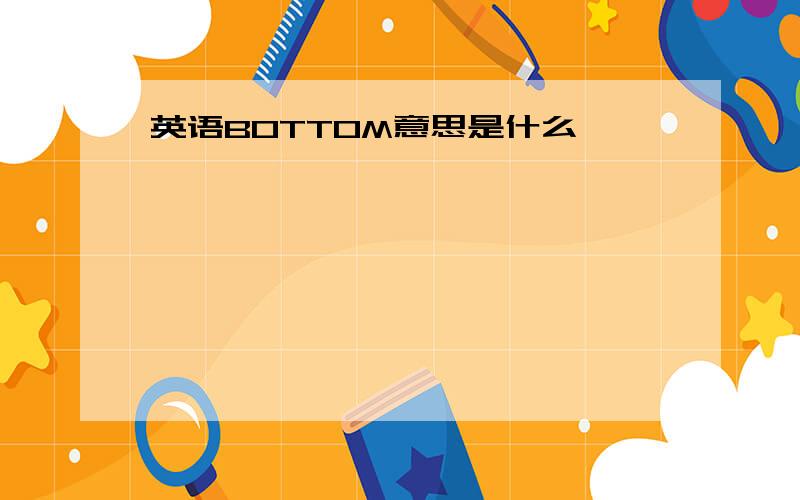 英语BOTTOM意思是什么