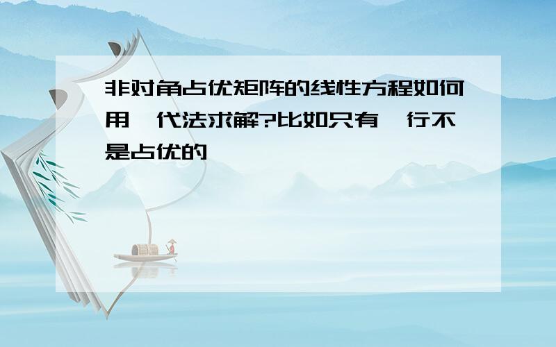 非对角占优矩阵的线性方程如何用迭代法求解?比如只有一行不是占优的