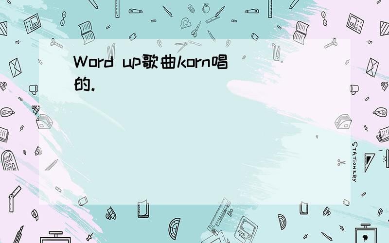 Word up歌曲korn唱的.