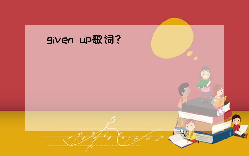 given up歌词?