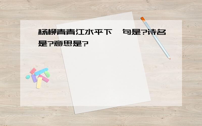 杨柳青青江水平下一句是?诗名是?意思是?